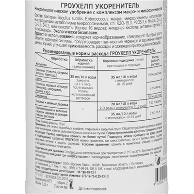 Удобрение жидкое ГРОУХЕЛП для овощей, 250 мл