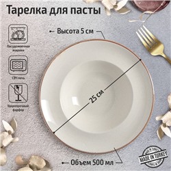 Тарелка для пасты Beige, 500 мл, d=25 см, цвет бежевый