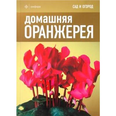 Домашняя оранжерея. Томас К.