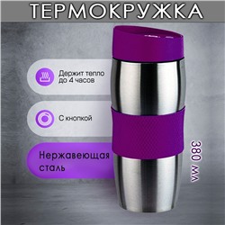 Термокружка фиолетовая 380 мл
