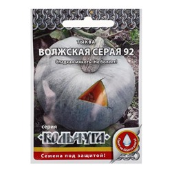 Семена Тыква "Волжская серая 92", серия Кольчуга NEW, 1 г