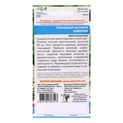 Семена Сельдерей "Самурай", листовой, 0,25 г