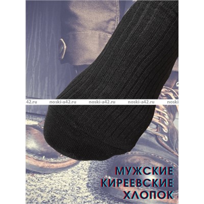 Киреевские носки+ мужские с-19