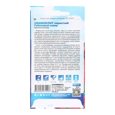 Семена цветов Квамоклит "Рубиновый ковер", перистый, Сем. Алт, ц/п, 0,2 г
