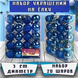 Набор ёлочных шаров синего цвета 20 шт.
