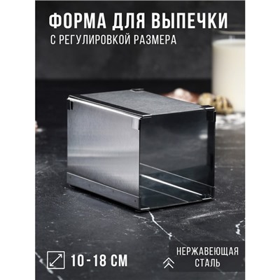 Форма для выпечки с регулировкой размера "Квадратная", H-14 см, 10х10 - 18х18 см