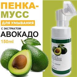 Пенка-мусс для умывания с экстрактом авокадо 150мл.