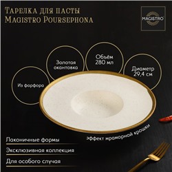 Тарелка фарфоровая для пасты Magistro Poursephona, 280 мл, d=29,4 см, цвет бежевый