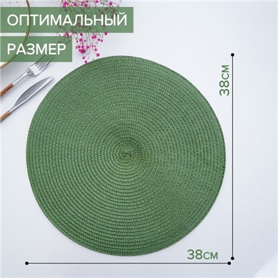 Салфетка сервировочная на стол «Лофт», d=38 см, цвет зелёный