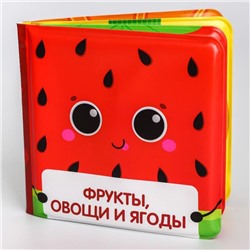 Развивающая книжка - игрушка для игры в ванной «Фрукты и овощи» с пищалкой