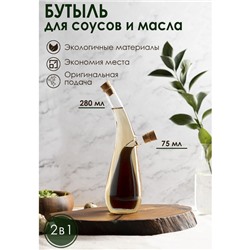Бутыль стеклянная для соусов и масла 2 в 1 «Фьюжн. Эстет», 280/75 мл, 8×6,5×24 см