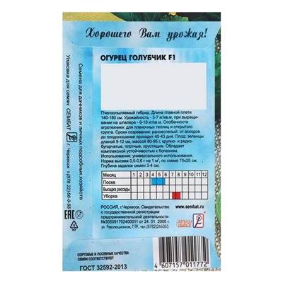 Семена Огурец "Голубчик", F1,  0,2 г