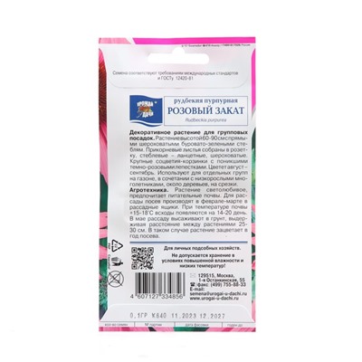 Семена цветов Рудбекия  "РОЗОВЫЙ ЗАКАТ", пурпурная, 0,1 г