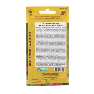 Семена цветов Ипомея перистая квамоклит "Кардинал", 10 шт