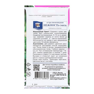 Семена цветов Астра "НЕЖНОСТЬ", смесь, 0,3 г
