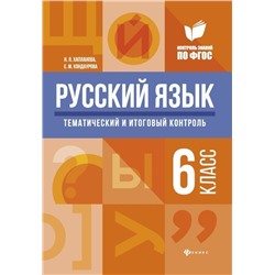 Уценка. Хапланова, Кондаурова: Русский язык. 6 класс. Тематический и итоговый контроль. ФГОС