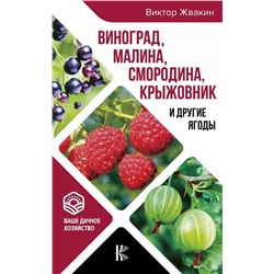 Виктор Жвакин: Виноград, малина, смородина, крыжовник и другие ягоды