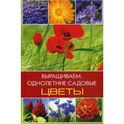 Выращиваем однолетние садовые цветы. Лазарева О.В.