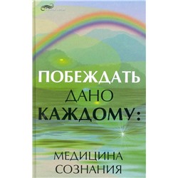 Уценка. Нелли Плетнева: Побеждать дано каждому. Медицина сознания