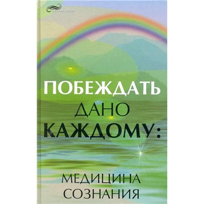 Уценка. Нелли Плетнева: Побеждать дано каждому. Медицина сознания