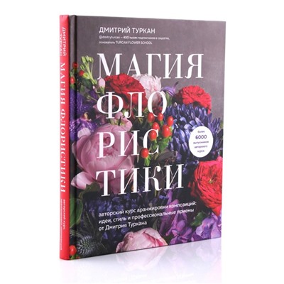 Магия флористики. Авторский курс аранжировки композиций: идеи, стиль и профессиональные приемы от Дмтрия Туркан