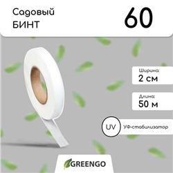 Лента для подвязки растений, 50 × 0.02 м, плотность 60 г/м², спанбонд с УФ-стабилизатором, белая, Greengo, Эконом 20%