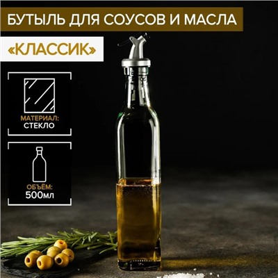Бутыль стеклянная для соусов и масла Доляна «Классик», 500 мл, 6×29 см