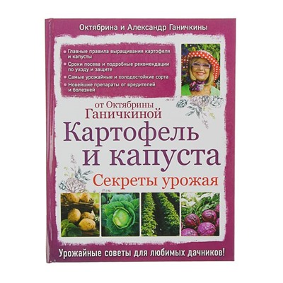 Картофель и капуста. Секреты урожая от Октябрины Ганичкиной. Ганичкина О.А.