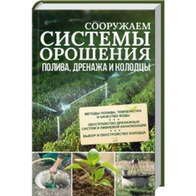 Сооружаем системы орошения, полива, дренажа и колодцы. Подольский Ю.