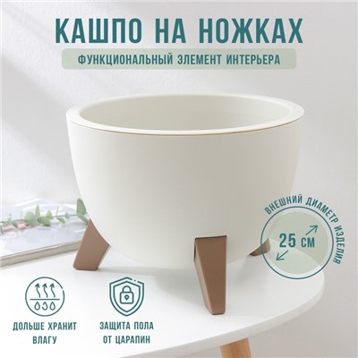 Кашпо на ножках «Флориан», 5,5 л (объём внутренней вставки 4,2 л), d=25 см, h=18,5 см, цвет белый ротанг