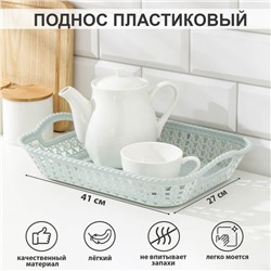 Поднос пластиковый прямоугольный «Плетение», 32×23×5 см, цвет МИКС