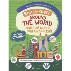 Танченко, Нечаева: Книга-квест"Around the world": лексика"Страны": интерактиваная книга приключений