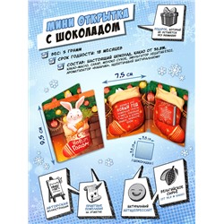 Мини открытка, КРОЛИК В НОСКЕ, молочный шоколад, 5 гр., TM Chokocat