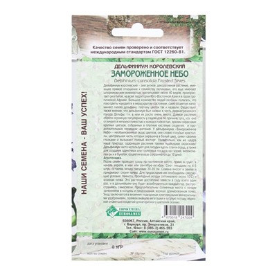 Семена Цветов Дельфиниум королевский Замороженное Небо, 0,1 г