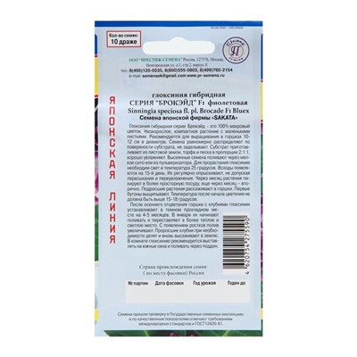 Семена цветов Глоксиния "Брокэйд", Фиолетовая, F1 , 10 шт.