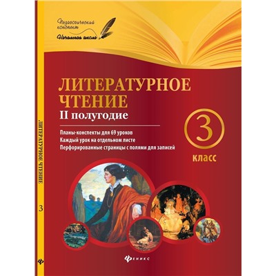 Уценка. Ковальчук, Настенко: Литературное чтение. 3 класс. II полугодие. Планы-конспекты уроков