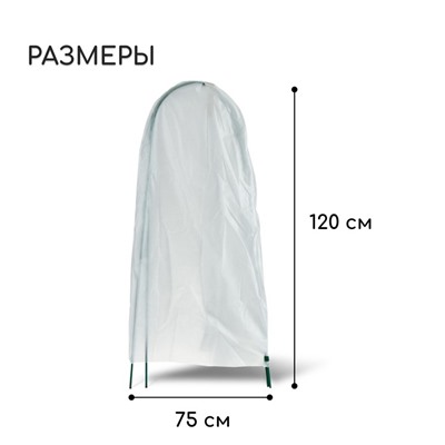 Набор для укрытия растений: металлический каркас, 120 × 75 см, спанбонд с УФ-стабилизатором, плотность 60 г/м²