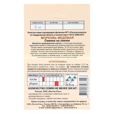 Семена Морковь  "МЕДОВАЯ" Семена на ленте 8 М