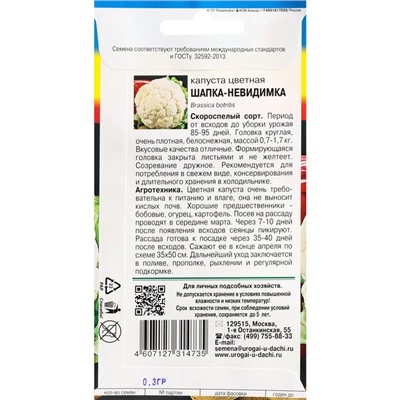 Семена Капуста цветная "Шапка-Невидимка", 0,3 г