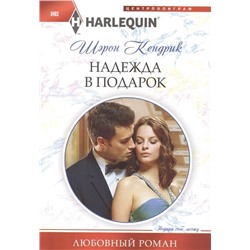 Уценка. Шэрон Кендрик: Надежда в подарок. Любовный роман.
