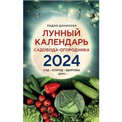 Лунный календарь садовода-огородника 2024. Сад, огород, здоровье, дом. Данилова Л.В.