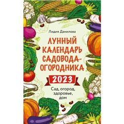 Лунный календарь садовода-огородника 2023. Сад, огород, здоровье, дом. Данилова Л.В.