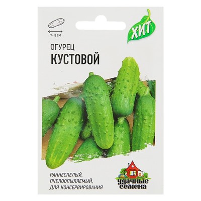 Семена Огурец "Кустовой", раннеспелый, пчелоопыляемый, 0,3 г  серия ХИТ х3