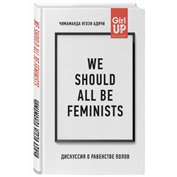 Уценка. We should all be feminists. Дискуссия о равенстве полов