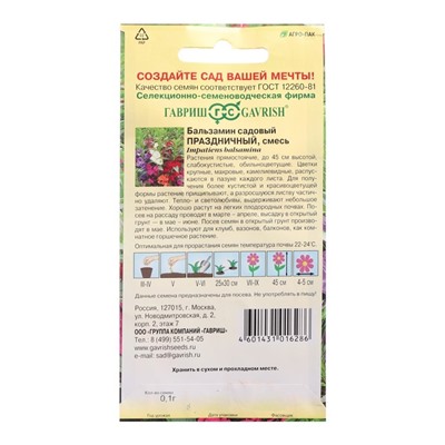 Семена цветов Бальзамин садовый "Праздничный", смесь, 0,1 г