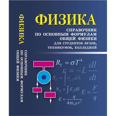 Уценка. Физика. Справочник по основным формулам общей физики для студентов вузов, техникумов, колледжей. Учебно-справочное пособие