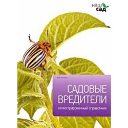 Садовые вредители. Титчмарш А.