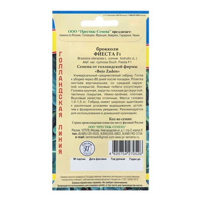 Семена Капуста брокколи "Фиеста F1", ц/п, 10 шт.