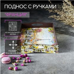 Поднос с ручками "Франция", деревянный, 30х20х4,5см