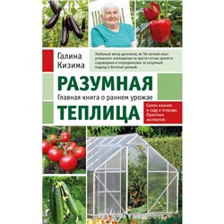 Разумная теплица. Главная книга о раннем урожае от Галины Кизимы. Кизима Г.А.